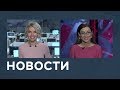 Новости от 12.07.2018 с Марианной Минскер и Лизой Каймин