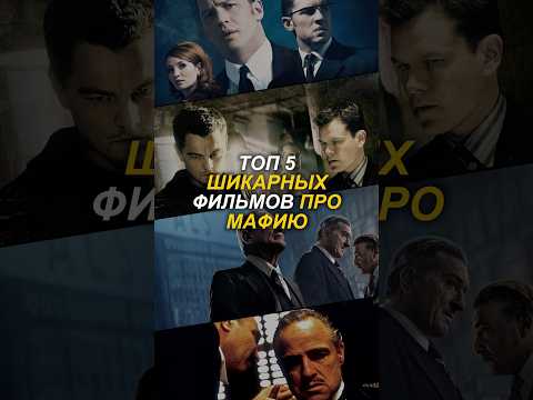 Топ 5 шикарных фильмов про мафию! #кино #топ5 #фильм #фильмы #криминал #лучшийфильм #топкино