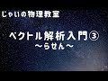 ベクトル解析入門③ ~らせん~　曲線のベクトル解析の練習問題