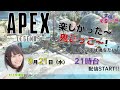 次こそは制覇!Apex鬼ごっこカスタム【Apex Legends】村上奈津実 生放送【声優e-Sports部】