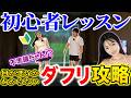 【初心者レッスン🔰】何が悪いかわからない･･･ダフりってなんで出るの？