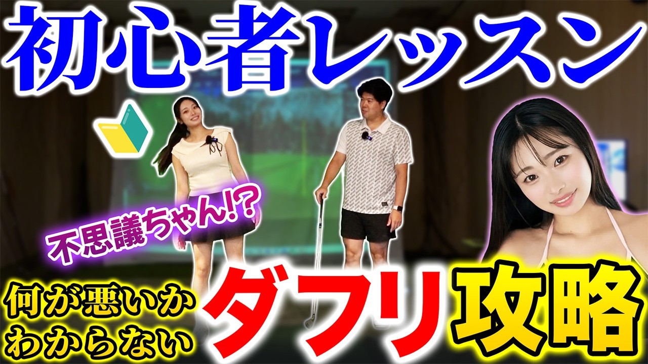 【初心者レッスン🔰】何が悪いかわからない･･･ダフりってなんで出るの？