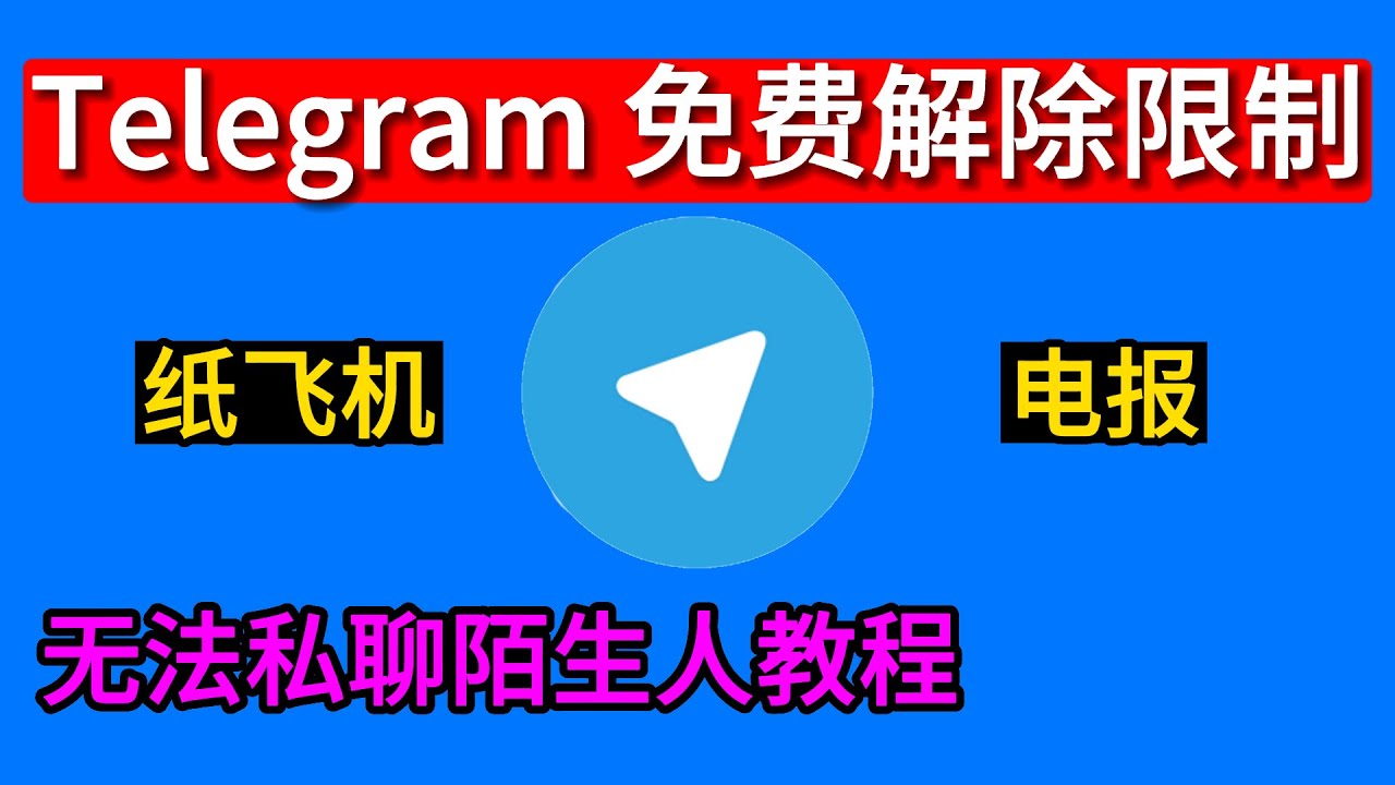 电报被禁言了怎么办？ - 纸飞机下载