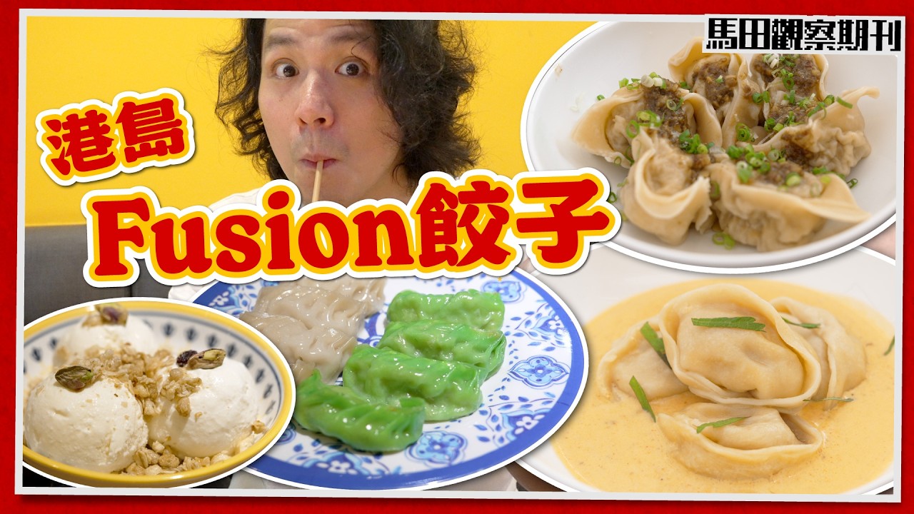 【餃子“西“遊記 🥟】港大學生必食！明太子忌廉汁蟹肉餃 🦀｜隱世尼泊爾MOMO餃🇳🇵＋印度牛奶雪糕 🍨 縮圖