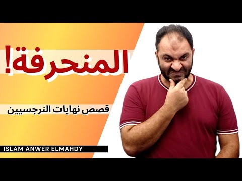 المنحرفة قصص نهايات النرجسيين 13 إسلام أنور المهدي