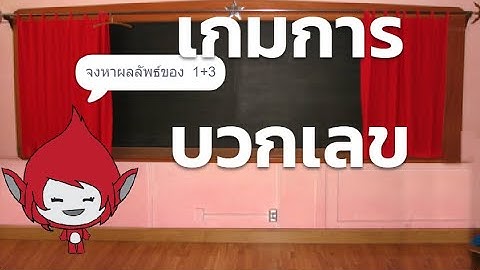 ตัวอย่างเกมบวกเลขที่สร้างด้วย Scratch