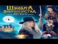 Школа волшебства Русский Трейлер Фильм 2022 С 30 июня 2022 