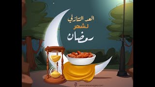 العد التنازلى الجزء الثانى لشهر رمضان الكريم 2021