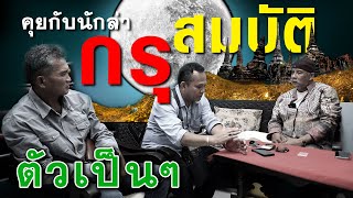 คุยกับ "นักล่า กรุ สมบัติ "ตัวเป็นๆ (นักขุดของแห่งอยุธยา) EP.224