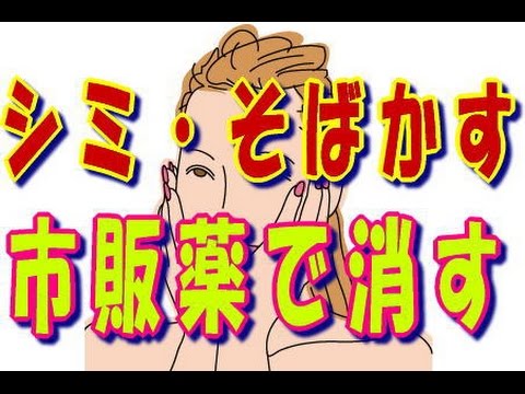 しみ そばかすを市販薬で消す方法とは 老け顔を解消する Youtube