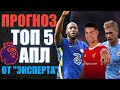 ПРОГНОЗ НА ТОП 5 АПЛ В СЕЗОНЕ 21/22 ОТ ПРОФЕССИОНАЛЬНОГО ДЕЛИТАНТА:) ТОП 5 APL 21/22