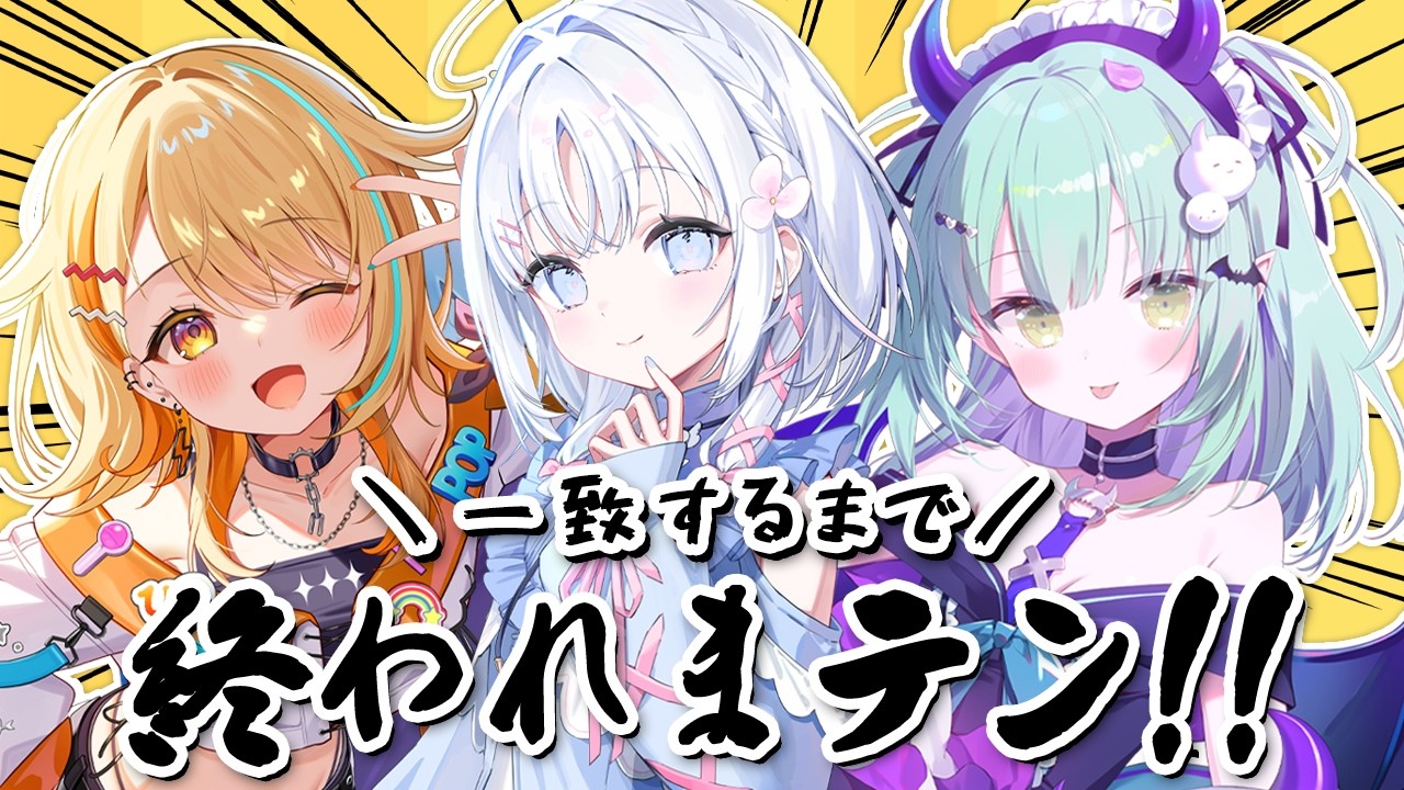 【 一致するまで終われまテン!! 】すぺしゃりて3期生の絆を魅せます【 あいうらら / すぺしゃりて 】