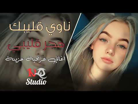 ناوي قليبك هجر قليبي اغاني عراقية حزينة 2024