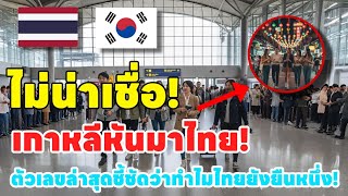 Korea Turns To Thailand Latest Figures Clearly Show Why Thailand Remains Number One  Zjames