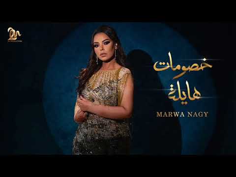 مروه ناجى خصومات هايلة