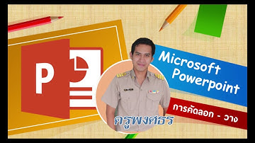 โปรแกรม PowerPoint การคัดลอก วาง