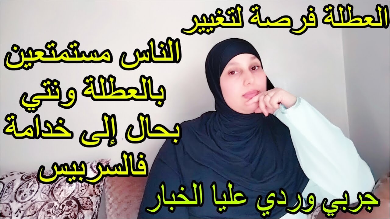 الناس فعطلة ونتي بحال إلى خدامة فالسربيس