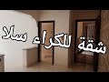 شقة ممتازة للكراء بسلا قريبة من جميع المرافق العمومية و الموصلات 0602827213 