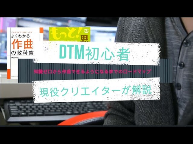 Dtm初心者 知識0から作曲できるようになるまでのロードマップ 現役クリエイターが解説 Youtube