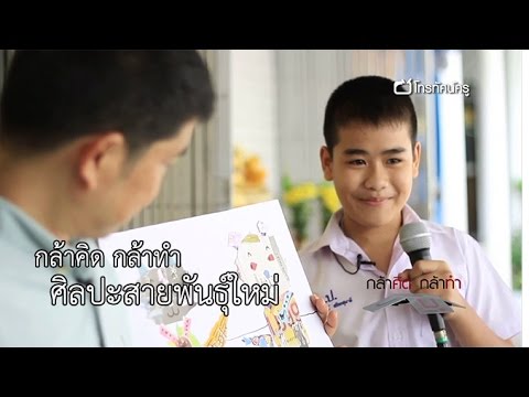 กล้าคิดกล้าทำ ศิลปะสายพันธุ์ใหม่