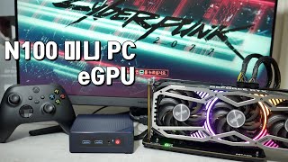 150달러 N100 미니 PC에 eGPU를 연결해서 게임을 즐겨보자 Connect an eGPU to a $150 N100 Mini PC and Play Games screenshot 3