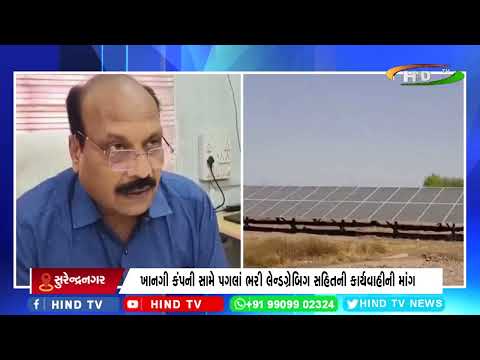 સુરેન્દ્ર નગર આવડા સોલાર કંપની આવી વિવાદમાં.