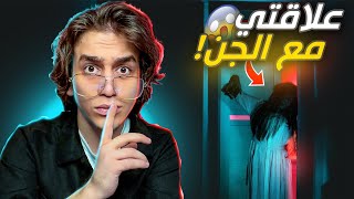 علاقتي مع الشيطان العاشق!!😱