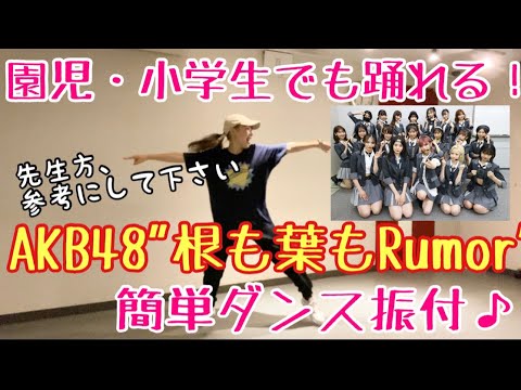 【高学年〜中学生向け！根も葉もRumor簡単ダンス振付】