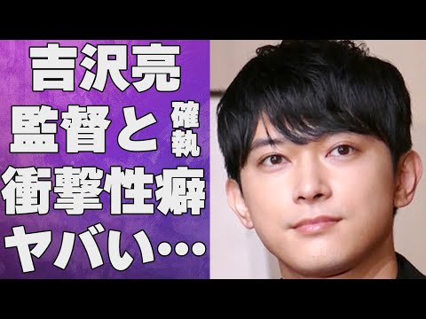 吉沢亮が自ら明かした有名監督との確執…まさかの“せい癖”に言葉を失う…「キングダム」でも有名な俳優の新木優子と交際の真相に驚きを隠せない…