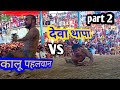 Deva Thapa vs kalu Pahalwan part 2 देवा थापा vs कालू dangal kharela 2019