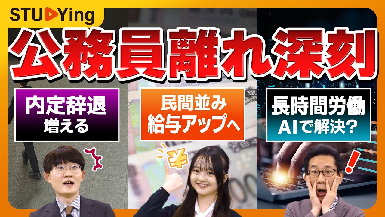 【公務員最新ニュース】新卒の内定辞退増加 / 規模が大きい企業並みの給与へ / 長時間労働をAIが改善【スタディング】