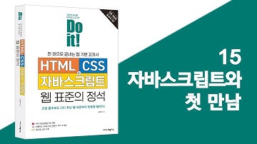 15 자바스크립트와 첫 만남 | Do it! HTML+CSS+자바스크립트 웹 표준의 정석 - 전면 개정판