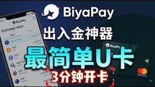 BiyaPay最强U卡教程| 0开卡费 | Ai订阅卡申请教程：首笔返现50%，最高10U！Claude、ChatGPT、Gemini订阅｜加密货币｜安全出金
