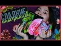 🍬 Сладенькие иностранцы | КОНКУРС 🍬