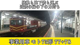 狭軌も地下鉄も運ぶ縁の下の力持ち 近鉄 モト75形 77+78