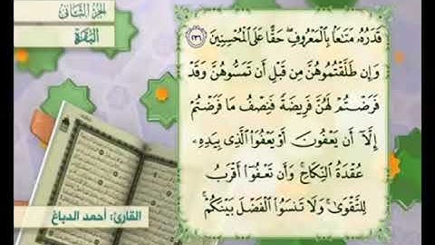 آية ٢٣٧من سورة البقرة مكررة القارئ أحمد الدباغ