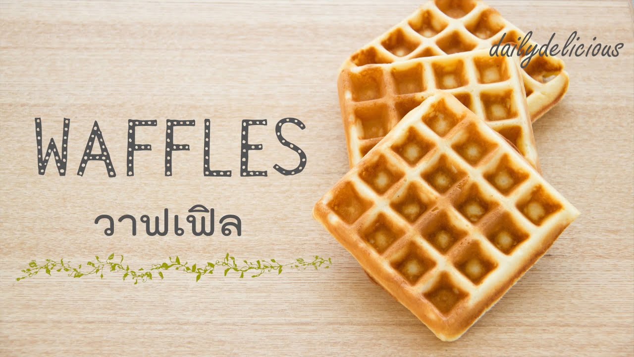 Homemade Waffles, วาฟเฟิลง่ายๆ ทำเองได้ที่บ้าน