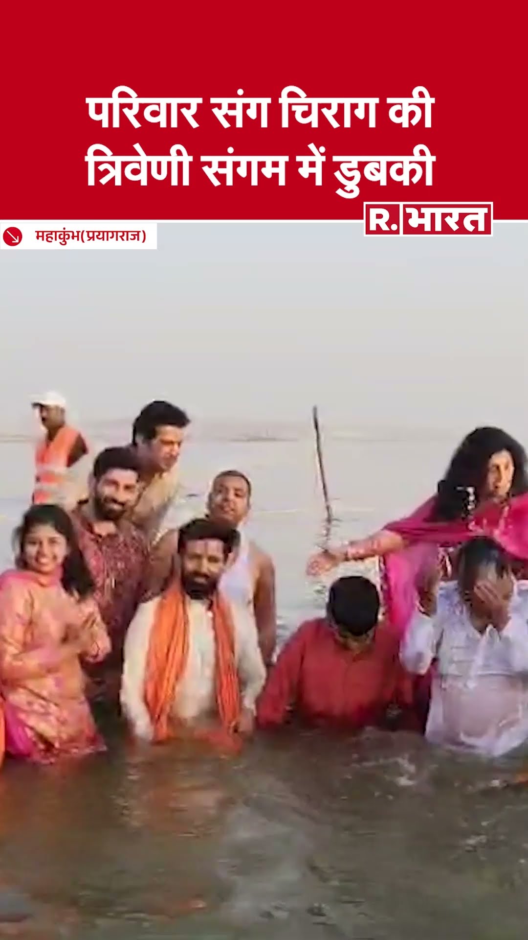 केंद्रीय मंत्री चिराग पासवान ने महाकुंभ में लगाई आस्था की डुबकी | Prayagraj MahaKumbh 2025