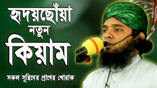হৃদয়স্পর্শী নতুন কিয়াম ২০২১ | মিলাদ কিয়াম সুলাইমান কাদেরী | milad kiam solaiman al qaderi