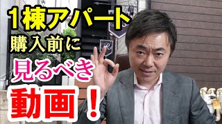 新築アパート買ったらダメ！？完成現場を見ながら初心者にも分かりやすく解説