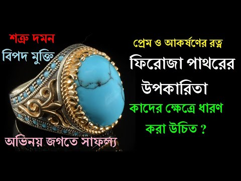 ভিডিও: আসল ফিরোজা কীভাবে আলাদা করতে হয়