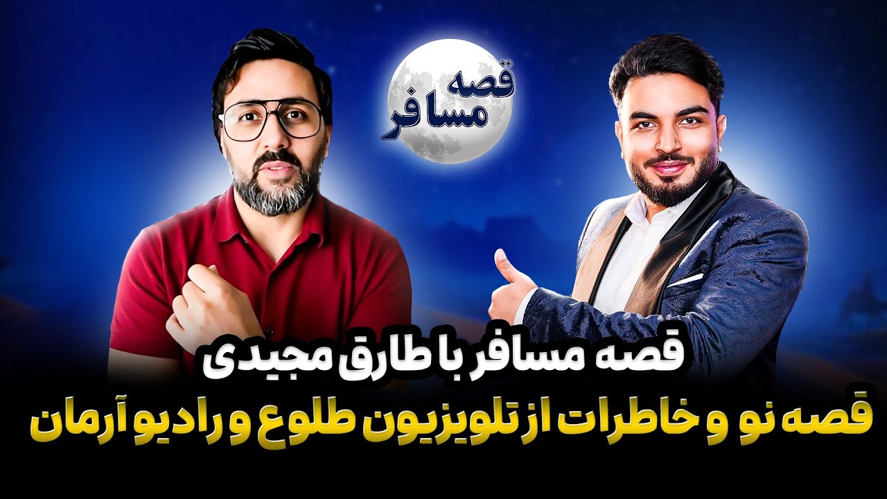 قصه مسافر : یادی از طلوع و آرمان /زندگی طارق مجیدی در اتریش/ مهاجرت و دلتنگی
