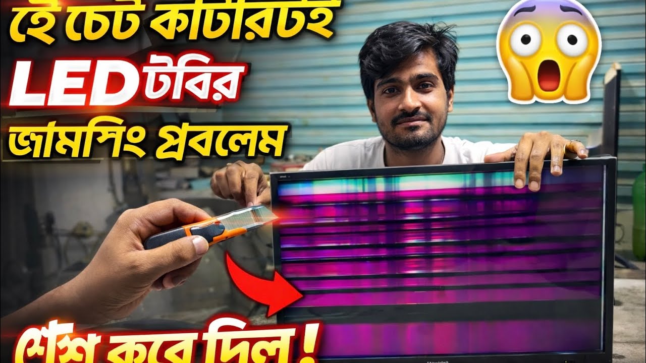 এই ছোট কাটারটাই LED টিভির জাম্পিং প্রবলেম শেষ করে দিল 😱 | LED TV Repair