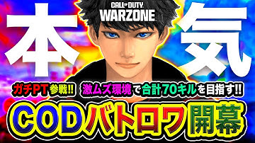 【CoD:WARZONE】本気で行くぞ！ガチPT参戦！この激ムズ環境で合計70キルを目指して行くぞ編！ with Rushメンバー【ハセシン】Call of Duty: Warzone