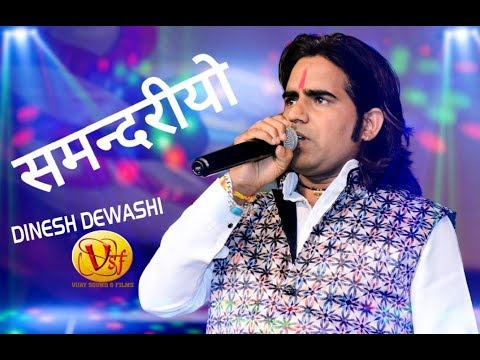#Samdriyo# Live Dinesh Dewasi DJ Song Samdariyo समन्दरीयो डिजे सोंग दिनेश देवासी