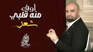 اوف منه قلبي (القاء) | 2018