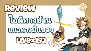 Genshin Impact #Live 192  รีวิวแนะนำทางไปต่อ ให้ ID ทางบ้าน