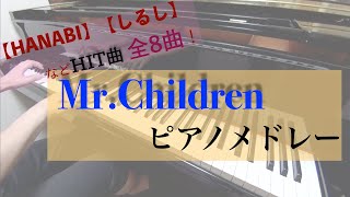 【Mr.Children】ミスチルピアノメドレー -ピアノ 弾いてみた- piano cover