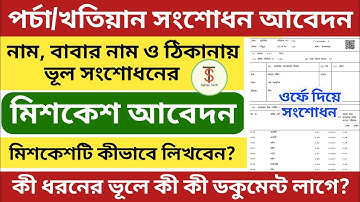 পর্চা বা খতিয়ান ভুল সংশোধন কীভাবে করবেন ll Land Record Correction process @SATTARTECHYT