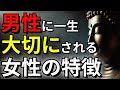 男性に一生大切にされる女性の特徴【ブッダの教え】